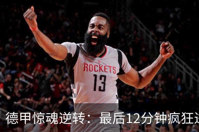 德甲惊魂逆转：最后12分钟疯狂进球，主队丢掉胜利