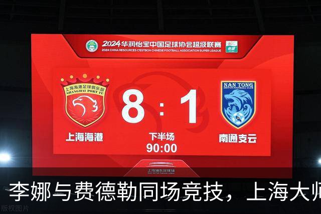李娜与费德勒同场竞技，上海大师赛精彩纷呈！